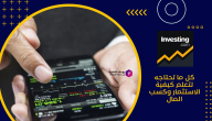 تطبيق Investing: كل ما تحتاجه لتعلم كيفية الاستثمار وكسب المال