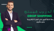 الربح من الدروب شيبنج : رحلة شاملة لفهم عالم التجارة الإلكترونية بدون مخزون