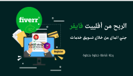الربح من أفلييت فايفر: جني المال من خلال تسويق خدمات منصة فايفر – رحلة شاملة خطوة بخطوة