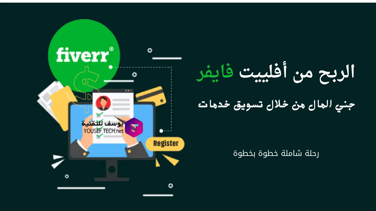 الربح من أفلييت فايفر: جني المال من خلال تسويق خدمات منصة فايفر – رحلة شاملة خطوة بخطوة
