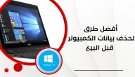 أفضل طريقة لحماية خصوصيتك: مسح كامل لبيانات الكمبيوتر قبل البيع