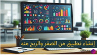 كيفية إنشاء تطبيق من الصفر والربح منه؟.. من الفكرة الأولى إلى تحقيق الربح