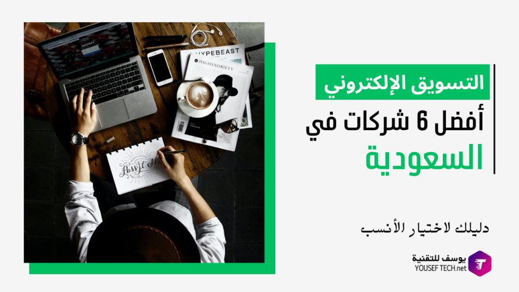 أفضل-شركات-التسويق-الإلكتروني-في-السعودية-2025