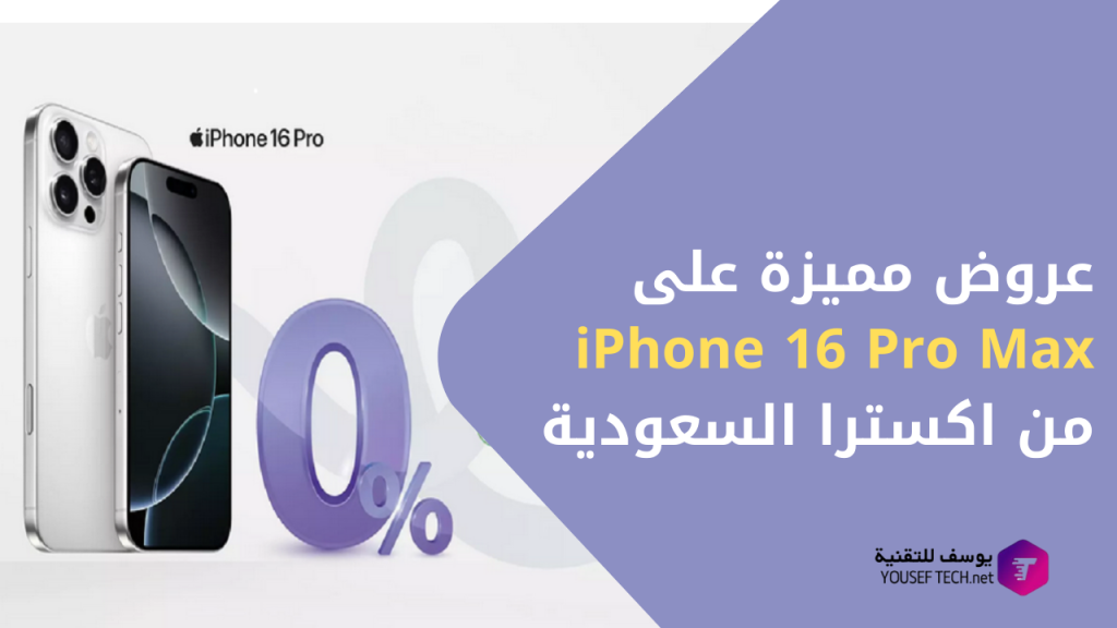عروض-تقسيط-مميزة-على-iPhone-16-Pro-Max-اكسترا-السعودية