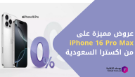 عروض تقسيط مميزة على iPhone 16 Pro Max من اكسترا السعودية – امتلك أحدث التقنيات بسهولة وبدون فوائد