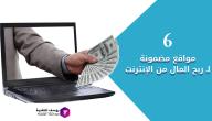 6 مواقع مضمونة لـ ربح المال من الإنترنت