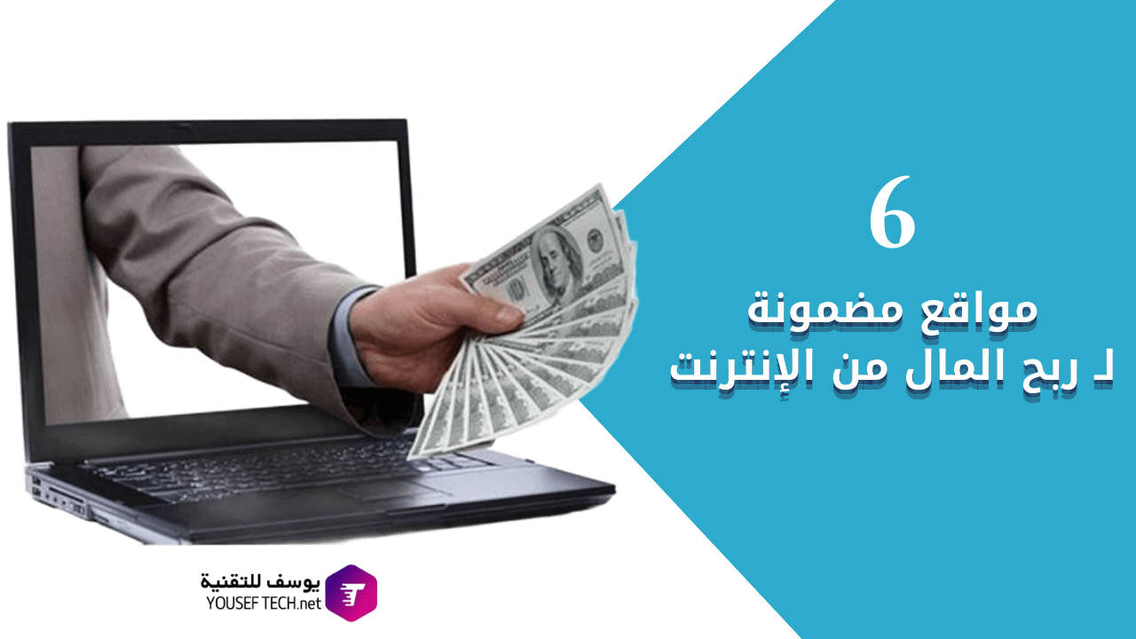 6 مواقع مضمونة لـ ربح المال من الإنترنت
