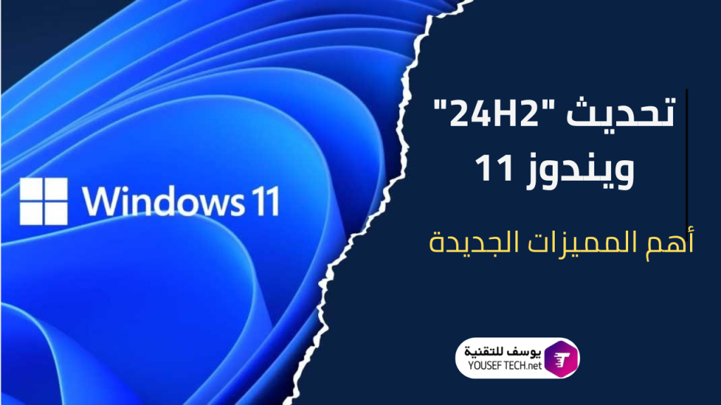 تحديث-24H2-ويندوز 11-أهم-المميزات-الجديدة