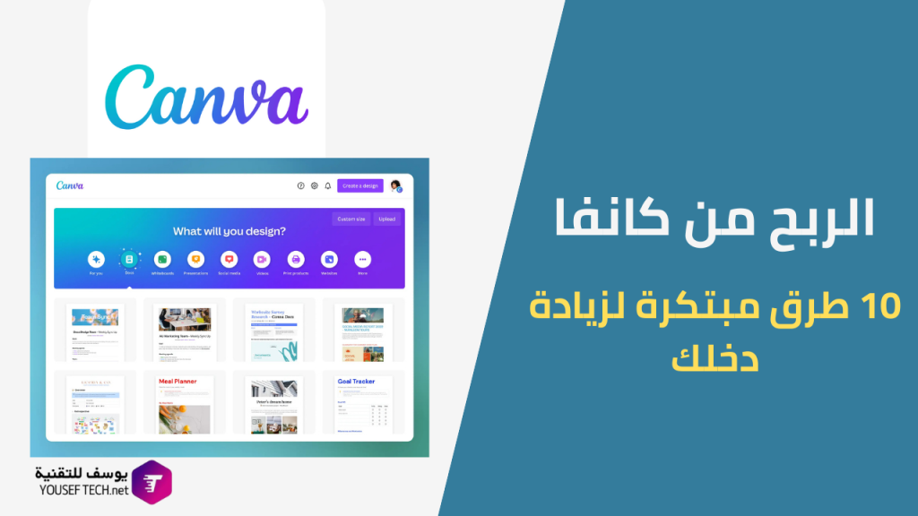 كيفية-الربح-من-كانفا-10-طرق-لزيادة-دخلك-باستخدام-Canva
