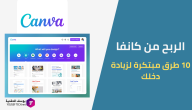 كيفية الربح من كانفا: 10 طرق مبتكرة لزيادة دخلك باستخدام Canva